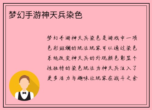 梦幻手游神天兵染色