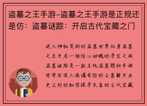 盗墓之王手游-盗墓之王手游是正规还是仿:盗墓谜踪:开启古代宝藏之门