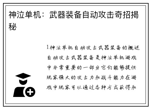 神泣单机：武器装备自动攻击奇招揭秘
