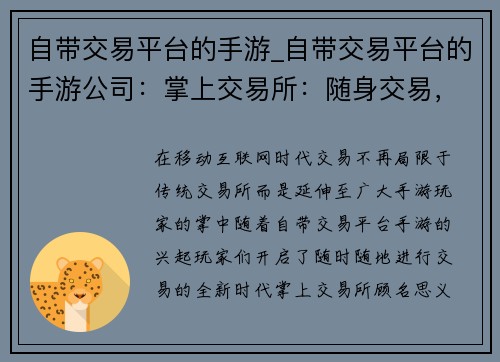 自带交易平台的手游_自带交易平台的手游公司：掌上交易所：随身交易，肆意财富