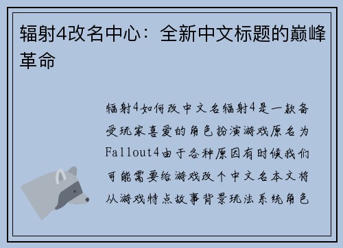 辐射4改名中心:全新中文标题的巅峰革命