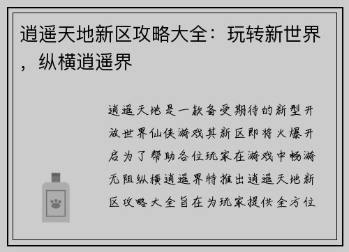 逍遥天地新区攻略大全:玩转新世界,纵横逍遥界