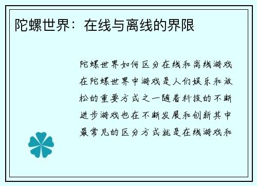 陀螺世界：在线与离线的界限