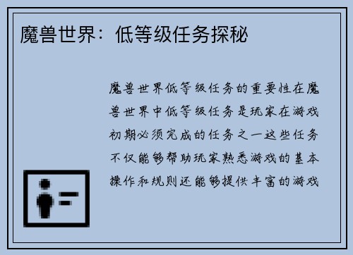 魔兽世界：低等级任务探秘