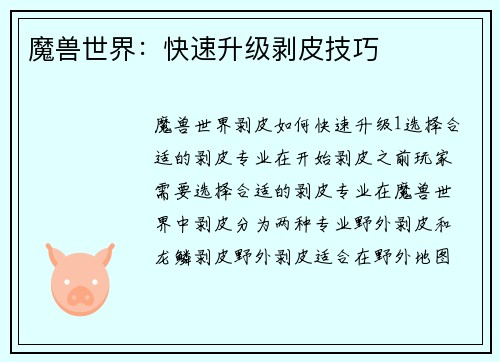 魔兽世界:快速升级剥皮技巧