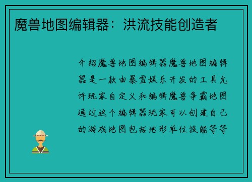 魔兽地图编辑器:洪流技能创造者
