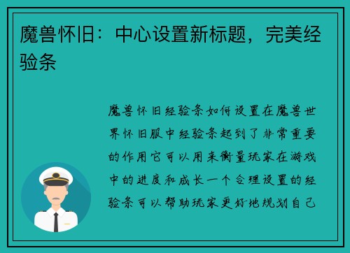 魔兽怀旧:中心设置新标题,完美经验条